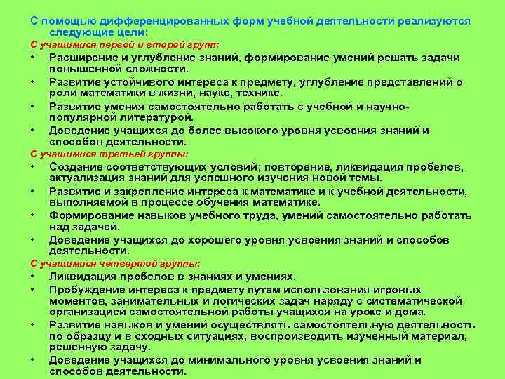 С помощью дифференцированных форм учебной деятельности реализуются следующие цели: С учащимися первой и второй