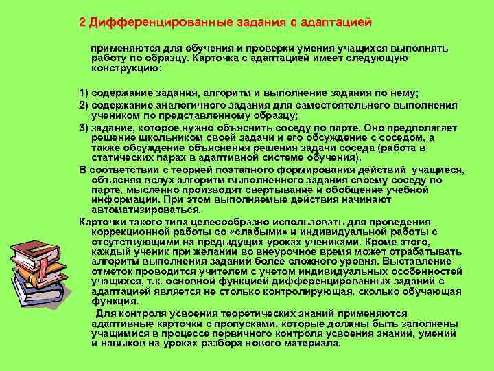 2 Дифференцированные задания с адаптацией применяются для обучения и проверки умения учащихся выполнять работу