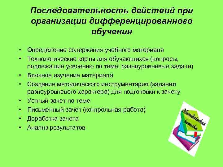 Последовательность действий при организации дифференцированного обучения • Определение содержания учебного материала • Технологические карты