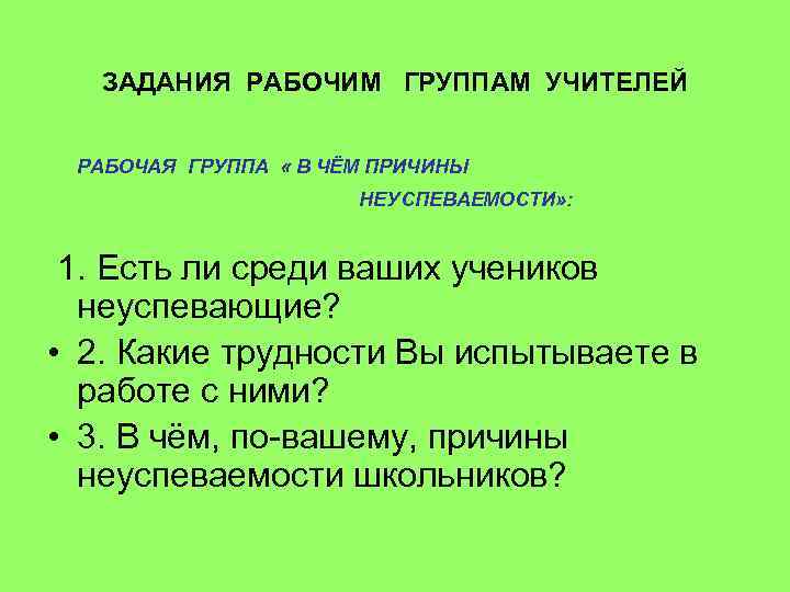 ЗАДАНИЯ РАБОЧИМ ГРУППАМ УЧИТЕЛЕЙ РАБОЧАЯ ГРУППА « В ЧЁМ ПРИЧИНЫ НЕУСПЕВАЕМОСТИ» : 1. Есть