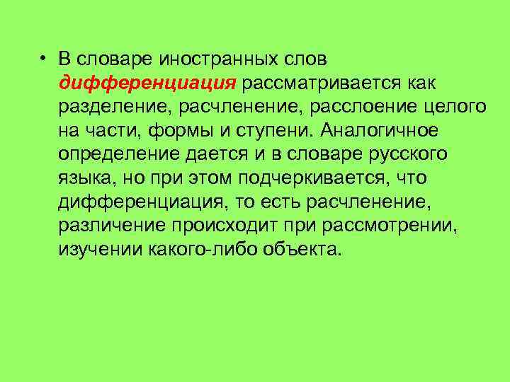  • В словаре иностранных слов дифференциация рассматривается как разделение, расчленение, расслоение целого на