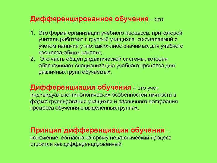 Дифференцированное обучение – это 1. Это форма организации учебного процесса, при которой учитель работает