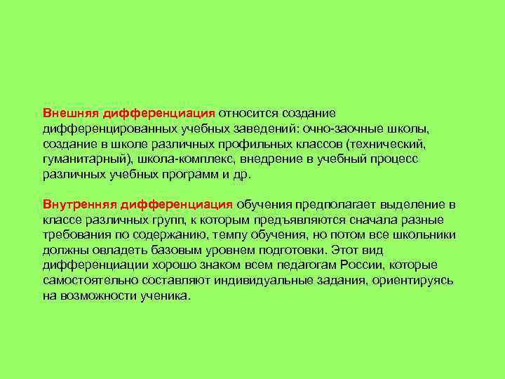 Внешняя дифференциация относится создание дифференцированных учебных заведений: очно-заочные школы, создание в школе различных профильных