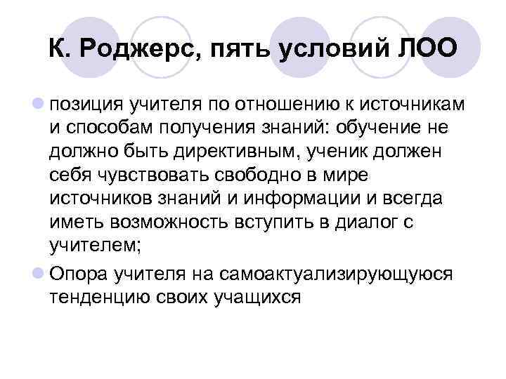 Пять условий. Роджерс условия ценности. К Роджерс свободное обучение. 5 Условий жувания.