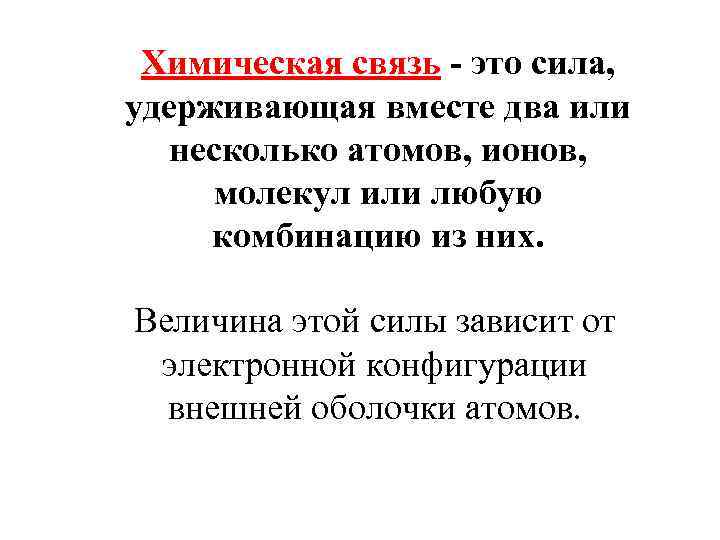 Удерживающая сила. Химическая связь это сила удерживающая. Как называется сила удерживающая молекулы вместе. Сила удерживающая атомы.