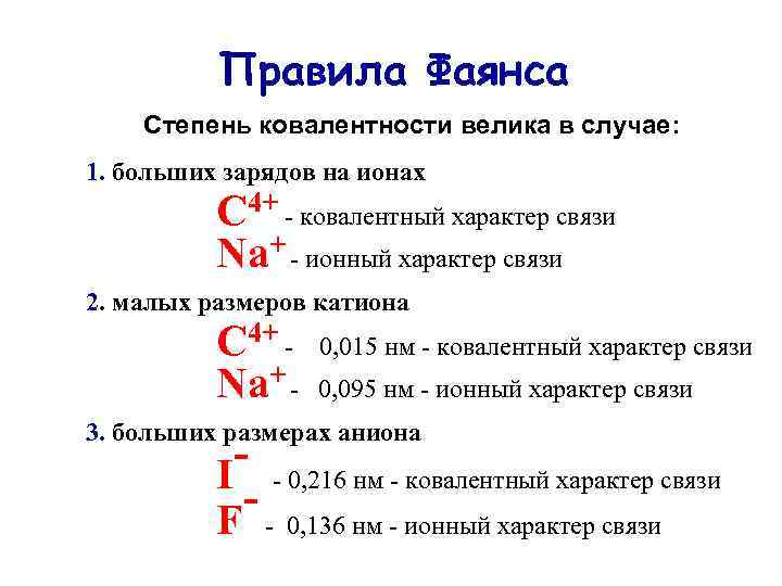 Большая степень. Степень ковалентности связи. Правило Панета фаянса химия. Правило Панета-фаянса в коллоидной химии. Степень ковалентности ионных соединений.