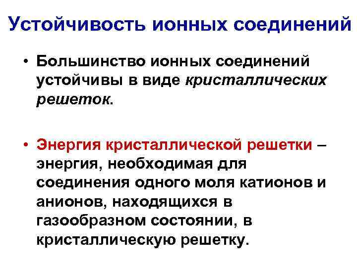 Устойчивость ионных соединений • Большинство ионных соединений устойчивы в виде кристаллических решеток. • Энергия