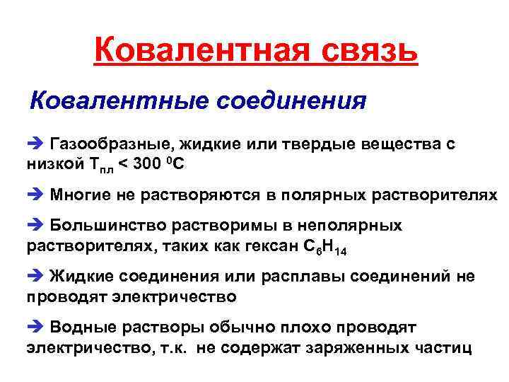 Ковалентная связь Ковалентные соединения è Газообразные, жидкие или твердые вещества с низкой Тпл <