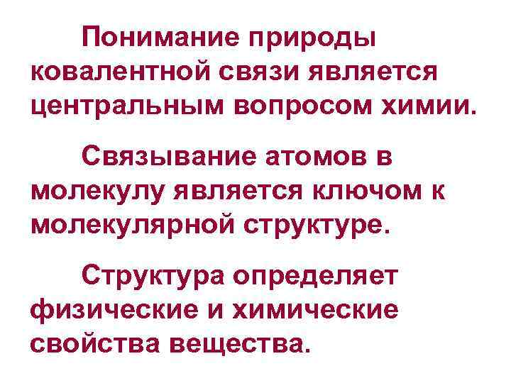 Понимание природы ковалентной связи является центральным вопросом химии. Связывание атомов в молекулу является ключом