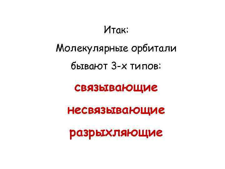 Итак: Молекулярные орбитали бывают 3 -х типов: связывающие несвязывающие разрыхляющие 