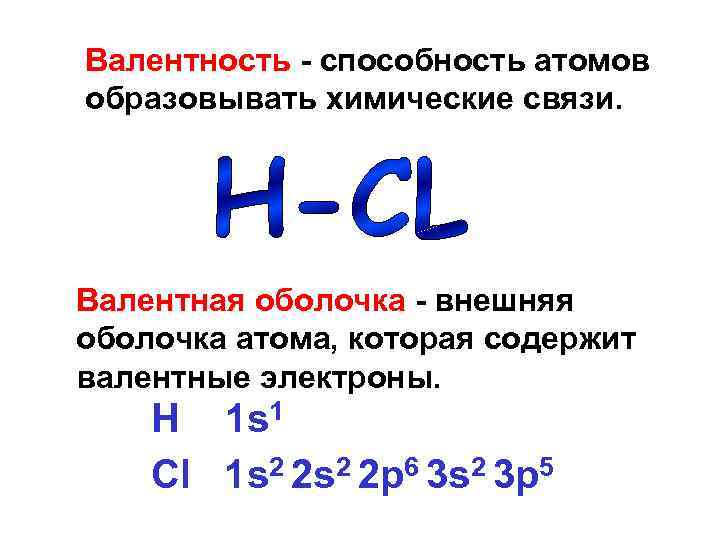 Валентность - способность атомов образовывать химические связи. Валентная оболочка - внешняя оболочка атома, которая