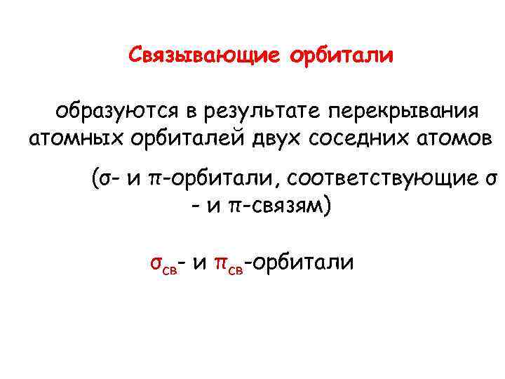 Связывающие орбитали образуются в результате перекрывания атомных орбиталей двух соседних атомов (σ- и π-орбитали,