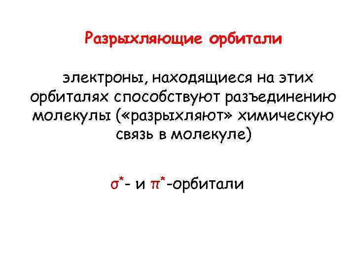 Разрыхляющие орбитали электроны, находящиеся на этих орбиталях способствуют разъединению молекулы ( «разрыхляют» химическую связь