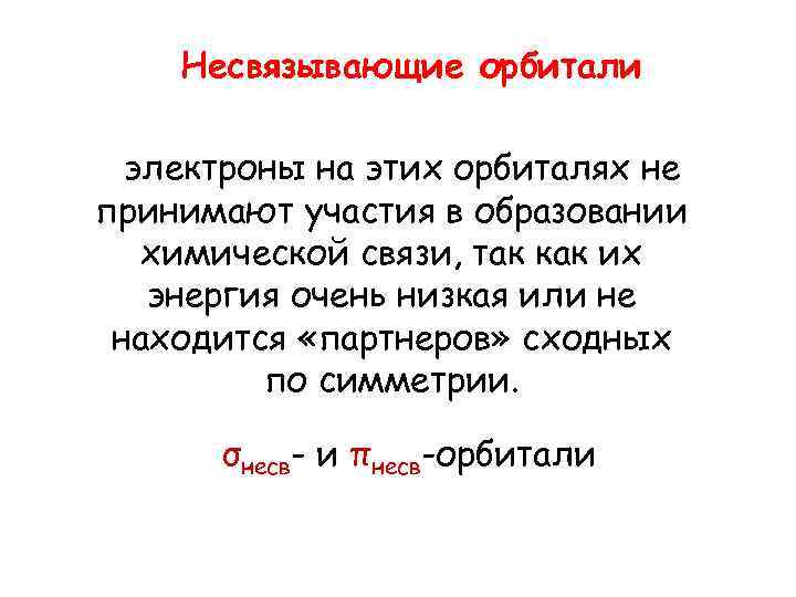 Несвязывающие орбитали электроны на этих орбиталях не принимают участия в образовании химической связи, так