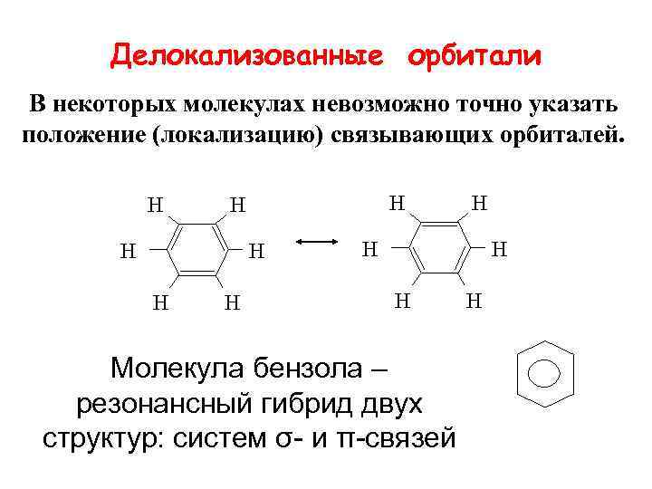 Бензол связь. Бензол делокализованная связь. Локализованная и делокализованная химическая связь. Делокализованная ковалентная связь примеры. Делокализация бензола.