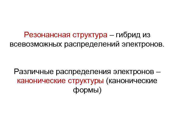 Резонансная структура – гибрид из всевозможных распределений электронов. Различные распределения электронов – канонические структуры