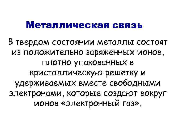 Металлическая связь В твердом состоянии металлы состоят из положительно заряженных ионов, плотно упакованных в