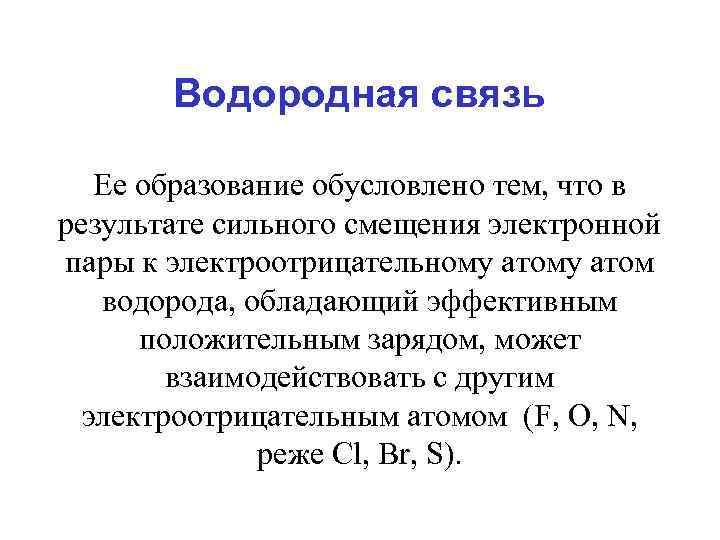 Водородная связь Ее образование обусловлено тем, что в результате сильного смещения электронной пары к