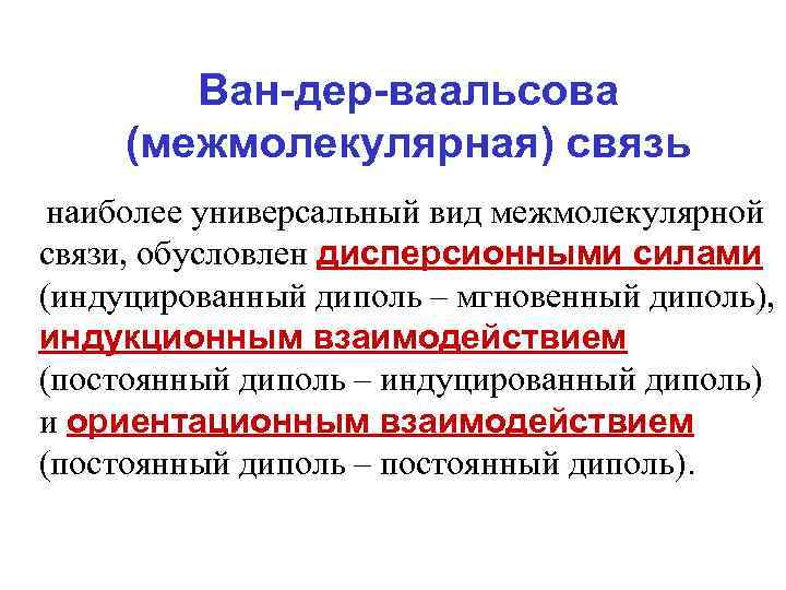 Ван-дер-ваальсова (межмолекулярная) связь наиболее универсальный вид межмолекулярной связи, обусловлен дисперсионными силами (индуцированный диполь –