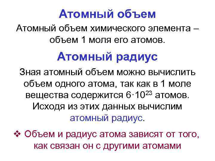 Атомный объем химического элемента – объем 1 моля его атомов. Атомный радиус Зная атомный