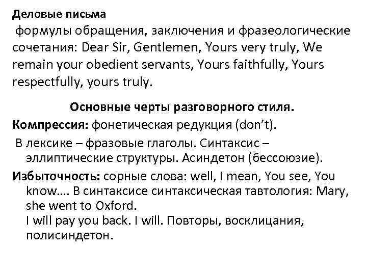 Обратился в заключении. Лексика делового письма. Разговорный стиль в деловом письме. Формула письма. Формула речи делового письма.