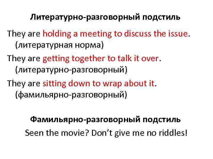 Литературно-разговорный подстиль They are holding a meeting to discuss the issue. (литературная норма) They