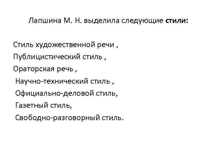 Лапшина М. Н. выделила следующие стили: Стиль художественной речи , Публицистический стиль , Ораторская