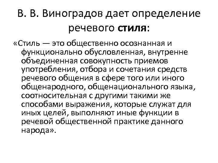 В. В. Виноградов дает определение речевого стиля: «Стиль — это общественно осознанная и функционально