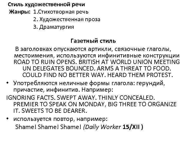 Стиль художественной речи Жанры: 1. Стихотворная речь 2. Художественная проза 3. Драматургия Газетный стиль