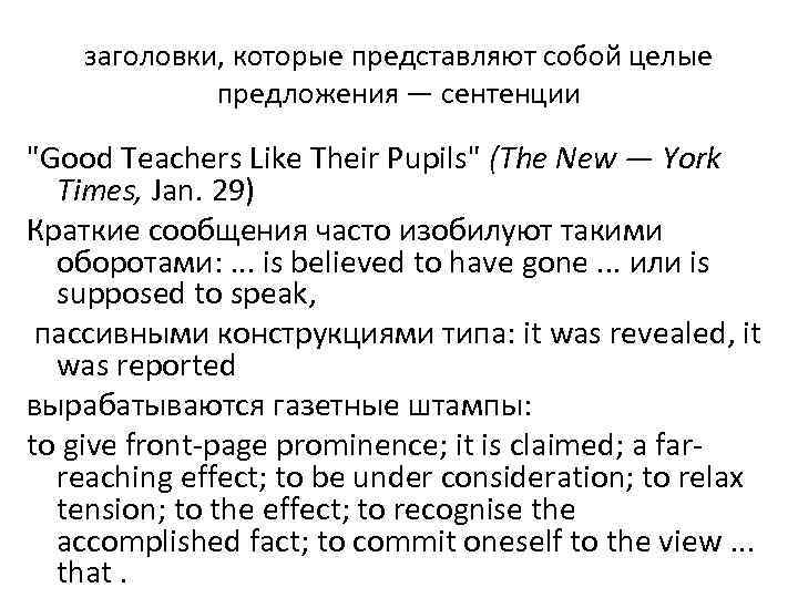 заголовки, которые представляют собой целые предложения — сентенции "Good Teachers Like Their Pupils" (The