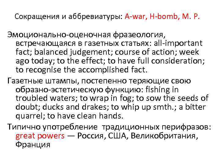 Сокращения и аббревиатуры: A-war, H-bomb, M. Р. Эмоционально-оценочная фразеология, встречающаяся в газетных статьях: all-important