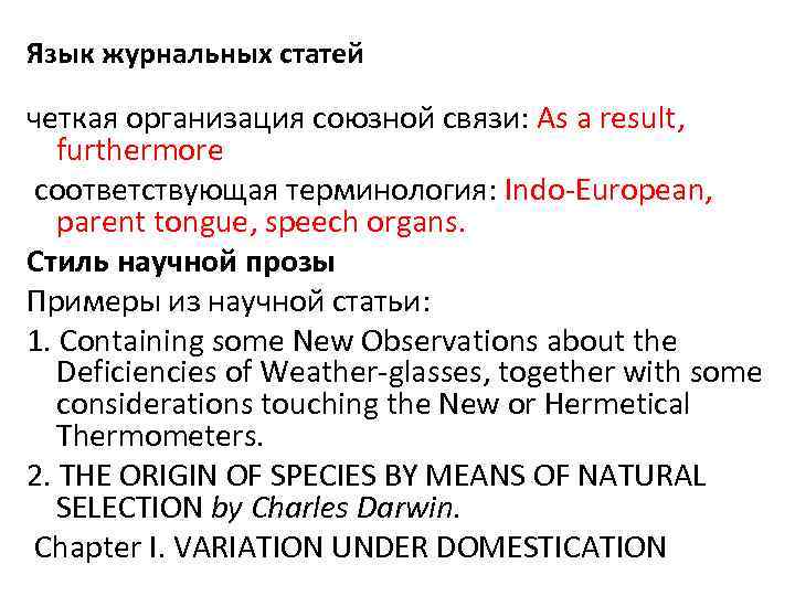 Язык журнальных статей четкая организация союзной связи: As a result, furthermore соответствующая терминология: Indo-European,