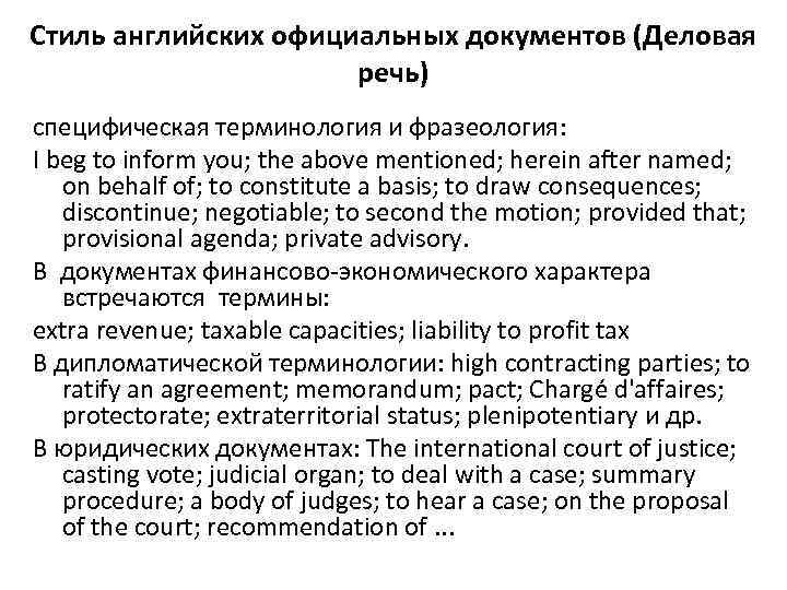 Стиль английских официальных документов (Деловая речь) специфическая терминология и фразеология: I beg to inform