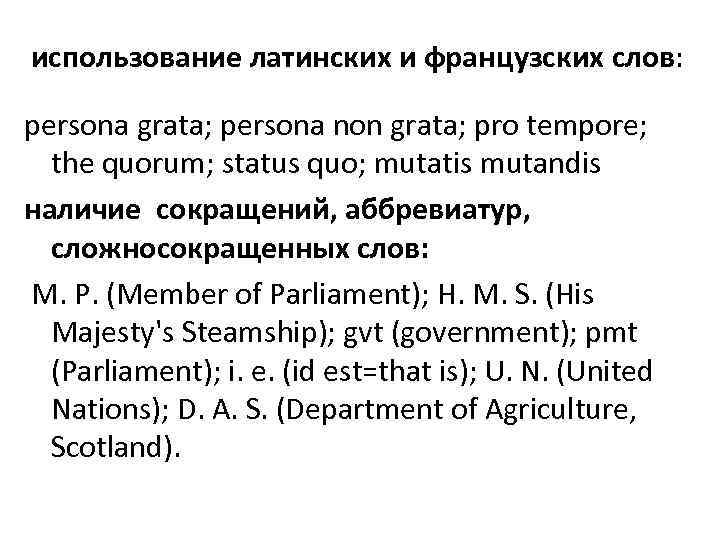 использование латинских и французских слов: persona grata; persona non grata; pro tempore; the quorum;