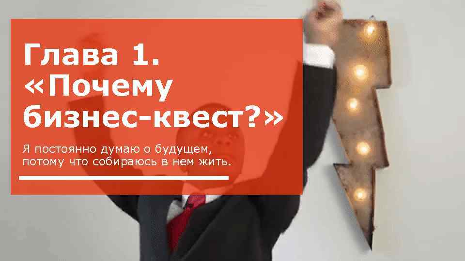 Глава 1. «Почему бизнес-квест? » Я постоянно думаю о будущем, потому что собираюсь в