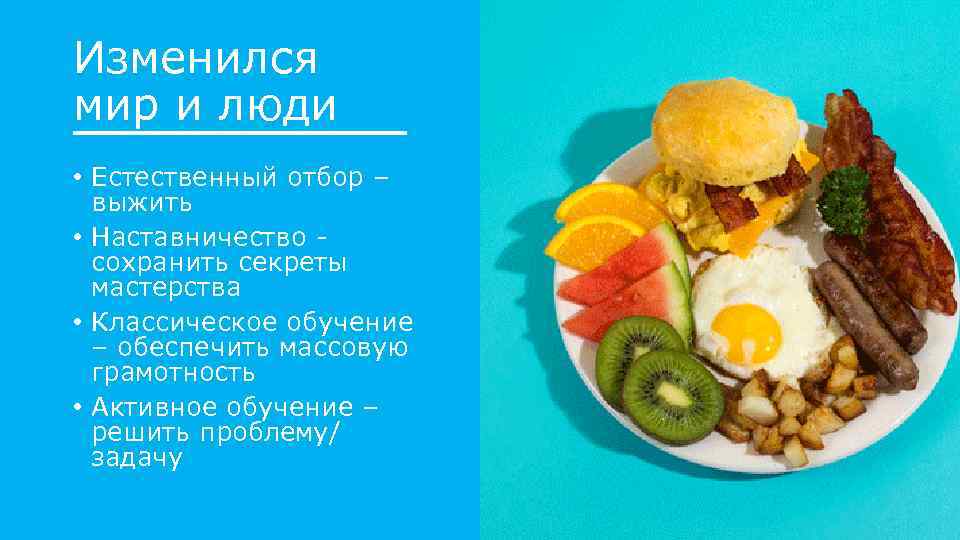 Изменился мир и люди • Естественный отбор – выжить • Наставничество сохранить секреты мастерства