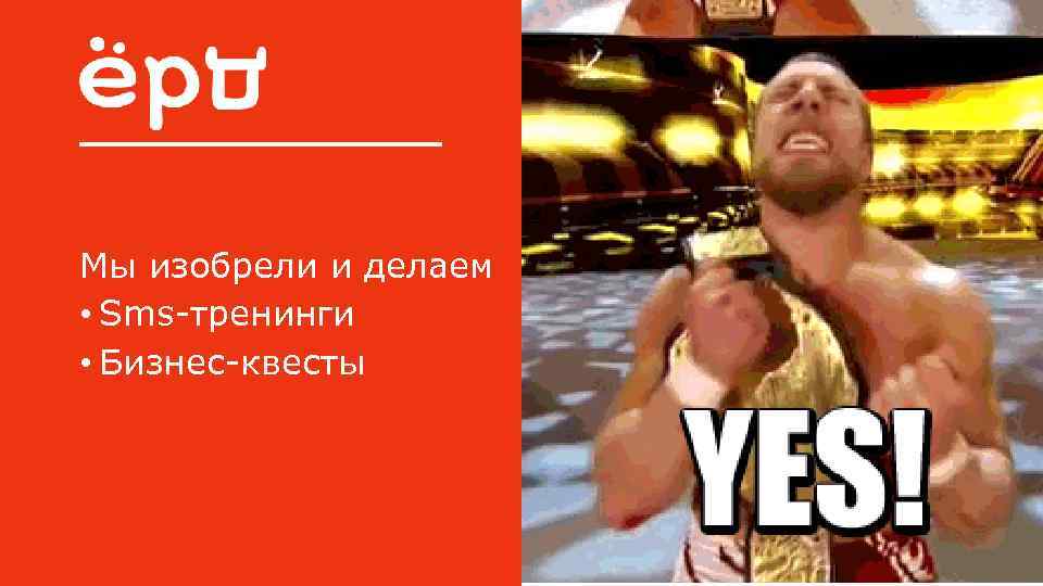 Мы изобрели и делаем • Sms-тренинги • Бизнес-квесты 