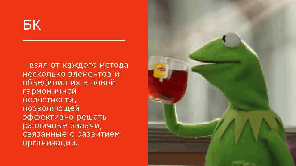 БК - взял от каждого метода несколько элементов и объединил их в новой гармоничной