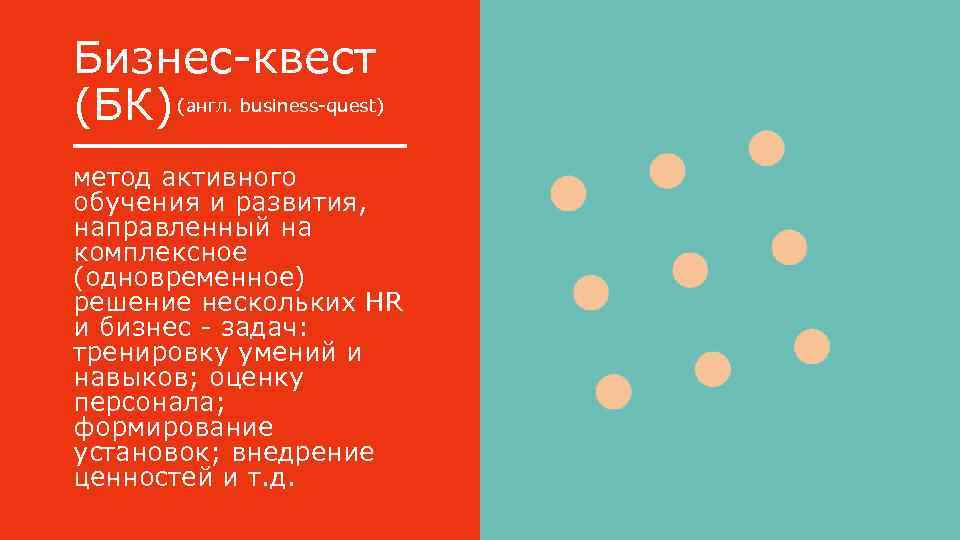 Бизнес-квест (БК) (англ. business-quest) метод активного обучения и развития, направленный на комплексное (одновременное) решение