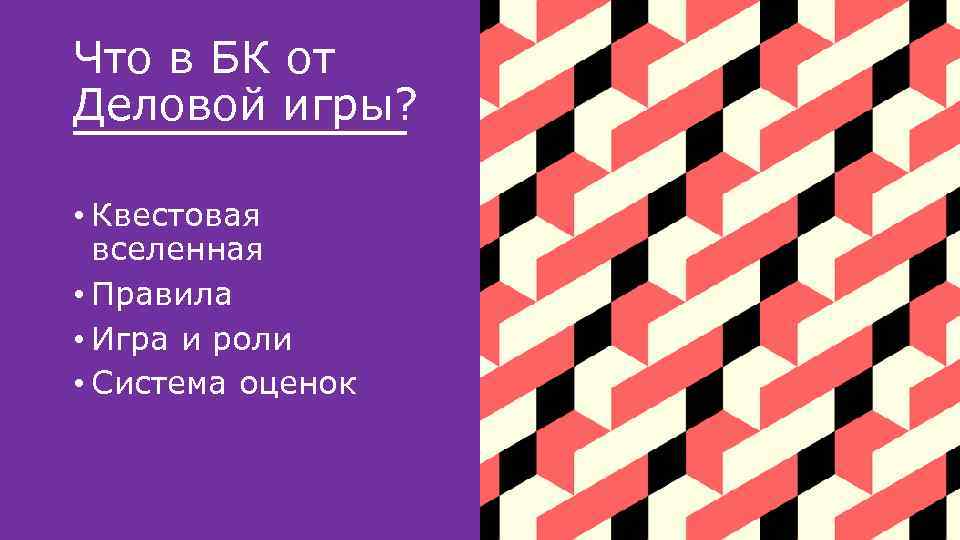 Что в БК от Деловой игры? • Квестовая вселенная • Правила • Игра и