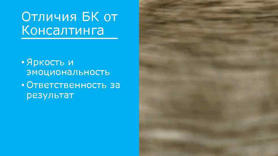 Отличия БК от Консалтинга • Яркость и эмоциональность • Ответственность за результат 