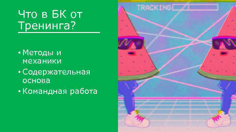 Что в БК от Тренинга? • Методы и механики • Содержательная основа • Командная