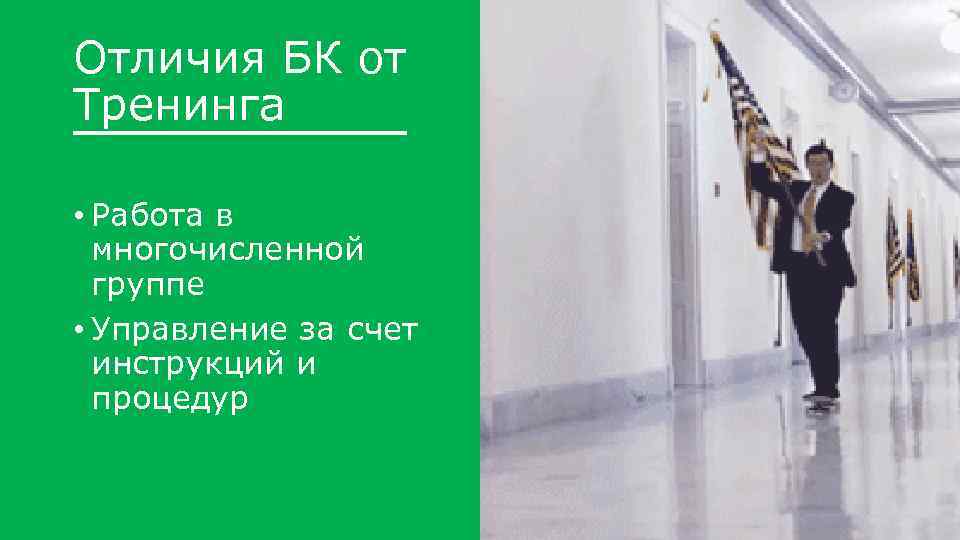 Отличия БК от Тренинга • Работа в многочисленной группе • Управление за счет инструкций