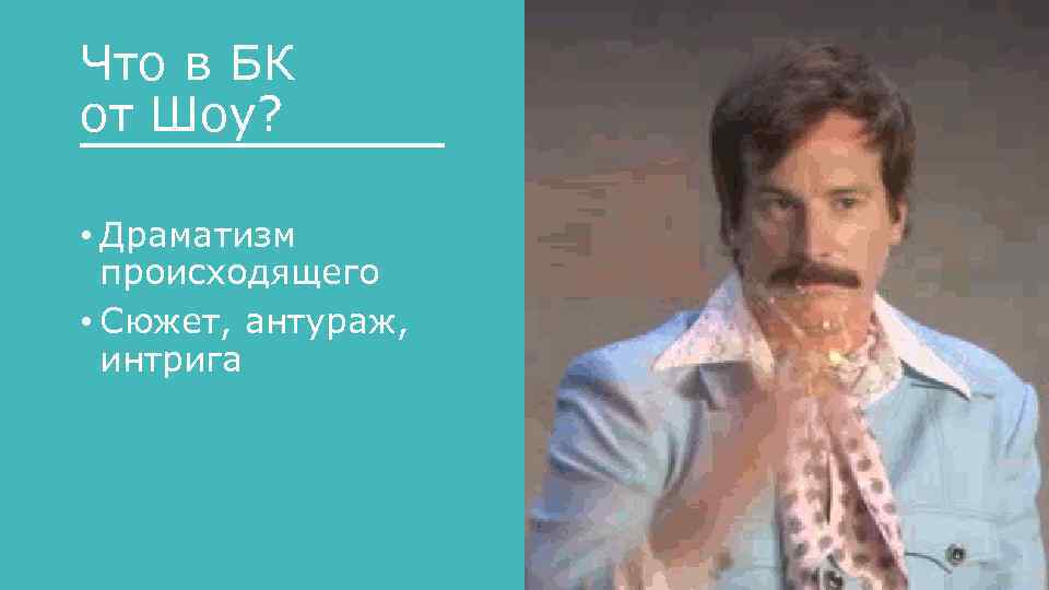 Что в БК от Шоу? • Драматизм происходящего • Сюжет, антураж, интрига 