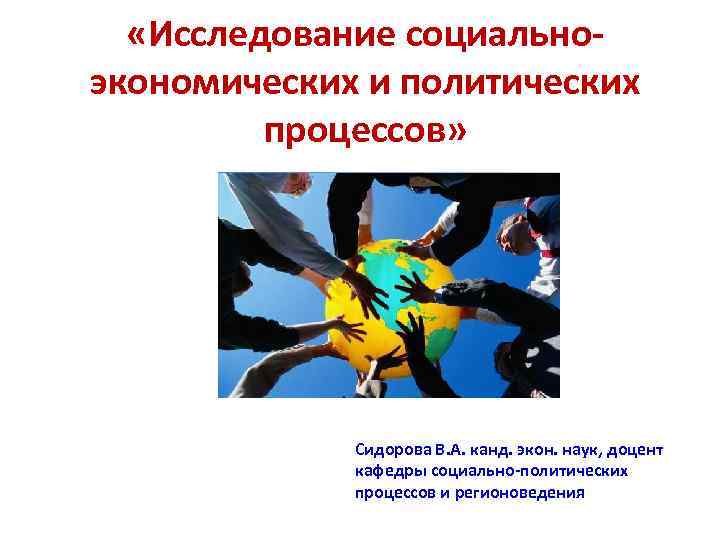  «Исследование социально экономических и политических процессов» Сидорова В. А. канд. экон. наук, доцент