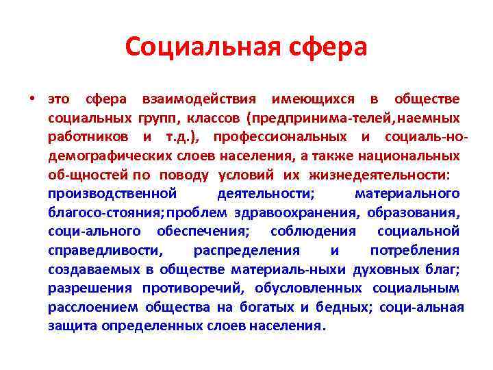 Социальная сфера • это сфера взаимодействия имеющихся в обществе социальных групп, классов (предпринима телей,