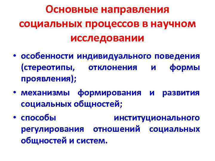 Основные направления социальных процессов в научном исследовании • особенности индивидуального поведения (стереотипы, отклонения и