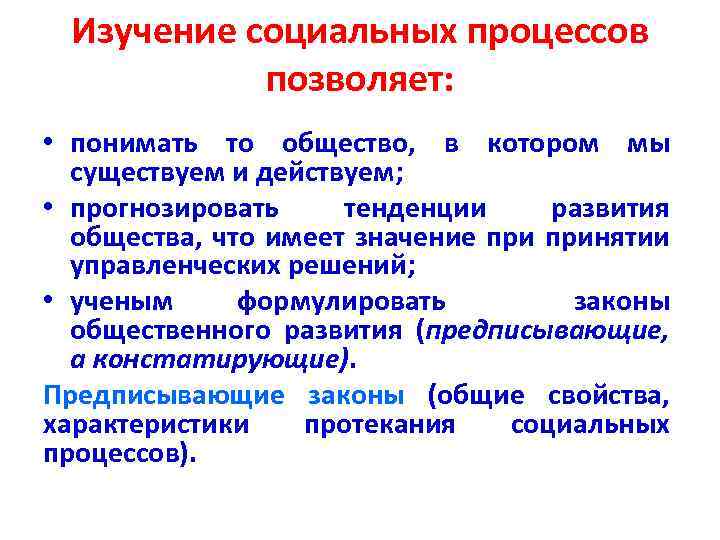 Изучение социальных процессов позволяет: • понимать то общество, в котором мы существуем и действуем;