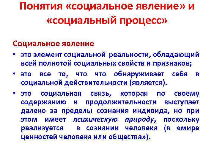 Что входит в понятие социальная действительность. Свойства социального процесса. Социальные явления. Явление социальная реальность. Социальные свойства времени и политические процессы..