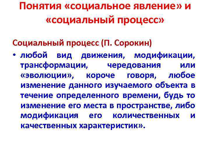 Понятия «социальное явление» и «социальный процесс» Социальный процесс (П. Сорокин) • любой вид движения,